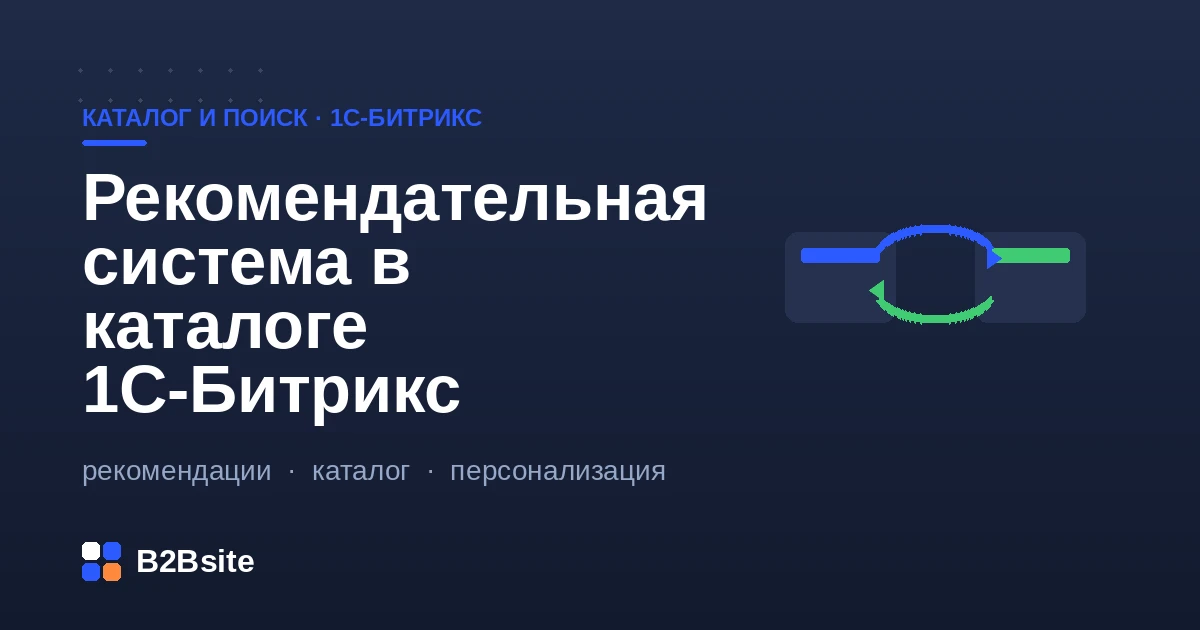 Рекомендательная система в каталоге 1С-Битрикс: блоки «похожие товары» и «с этим покупают» в карточке