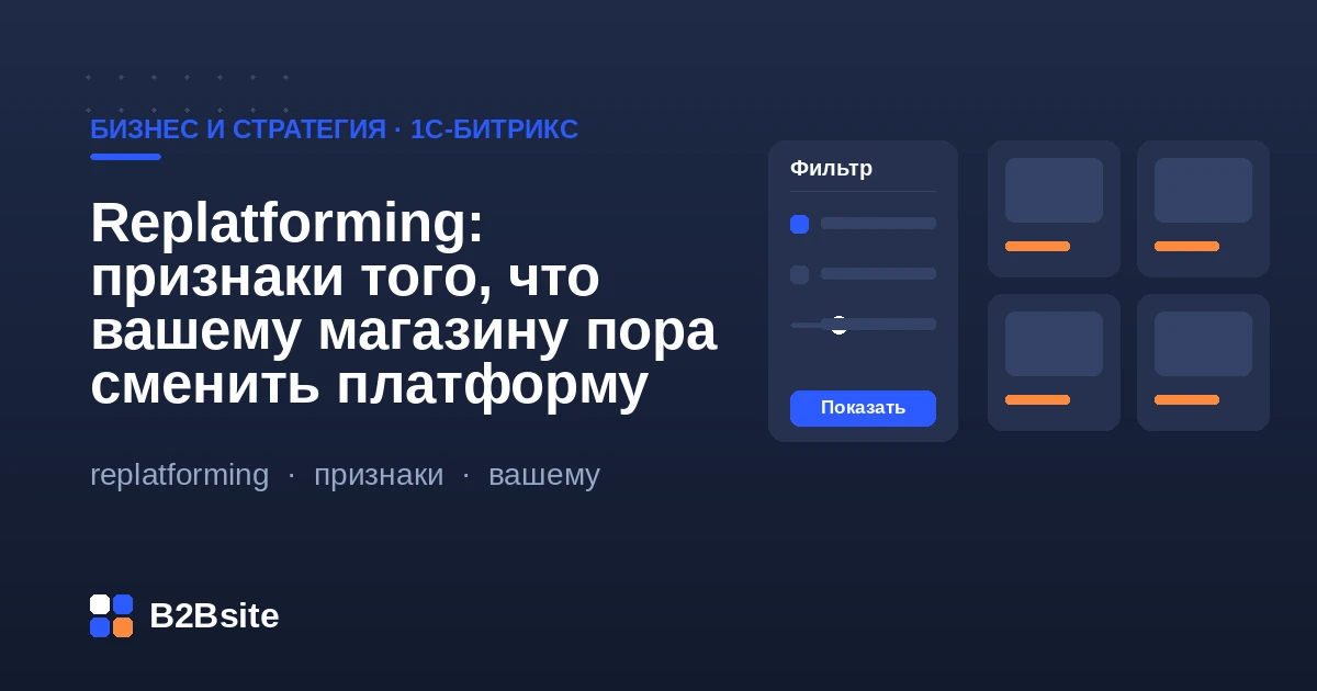 Replatforming: признаки, что интернет-магазину пора сменить платформу, и переход на 1С-Битрикс