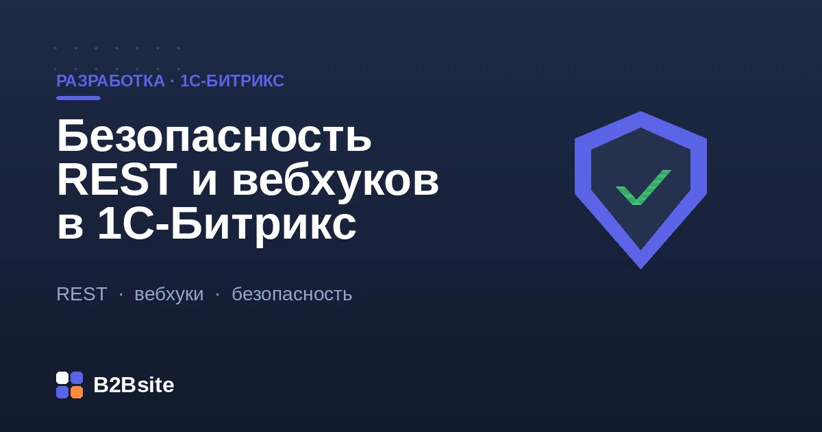 Безопасность REST API и вебхуков в 1С-Битрикс: подписи, токены, ограничение частоты и валидация