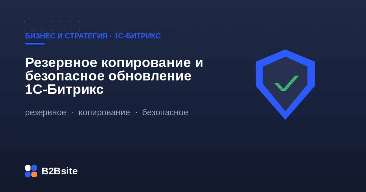 Резервное копирование и безопасное обновление 1С-Битрикс: стратегия 3-2-1, staging, откат и проверка восстановления