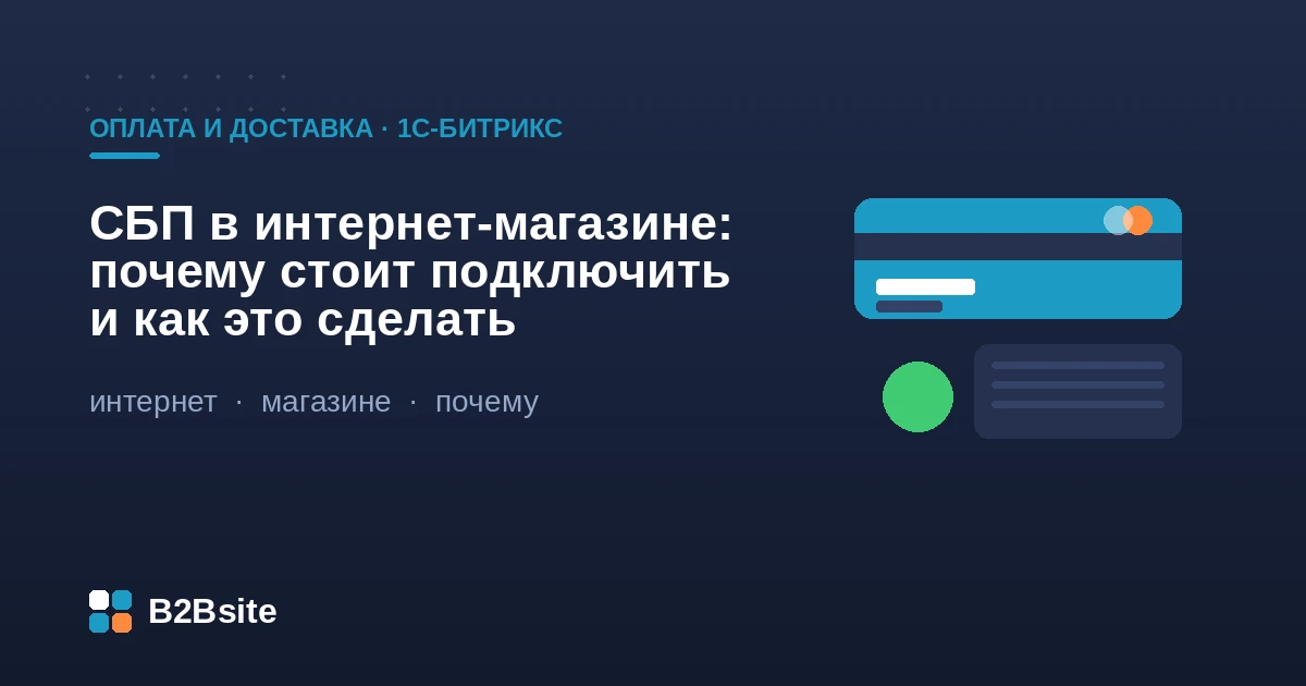 Подключение СБП в интернет-магазине на 1С-Битрикс: QR-оплата, низкая комиссия, 54-ФЗ, обмен заказов с 1С