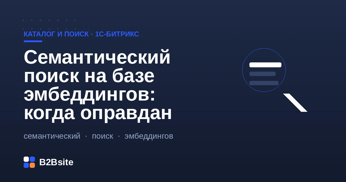 Семантический поиск на базе эмбеддингов для интернет-магазина на 1С-Битрикс: векторы, смысл запроса, когда оправдан