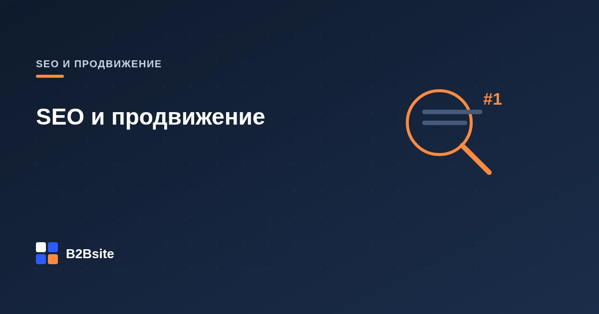 SEO-архитектура сайта: как правильно спроектировать структуру до начала разработки