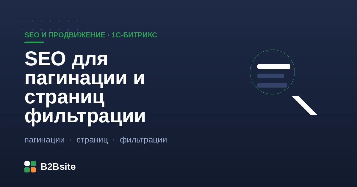SEO для пагинации и страниц умного фильтра в 1С-Битрикс: канонические URL, ЧПУ, борьба с дублями