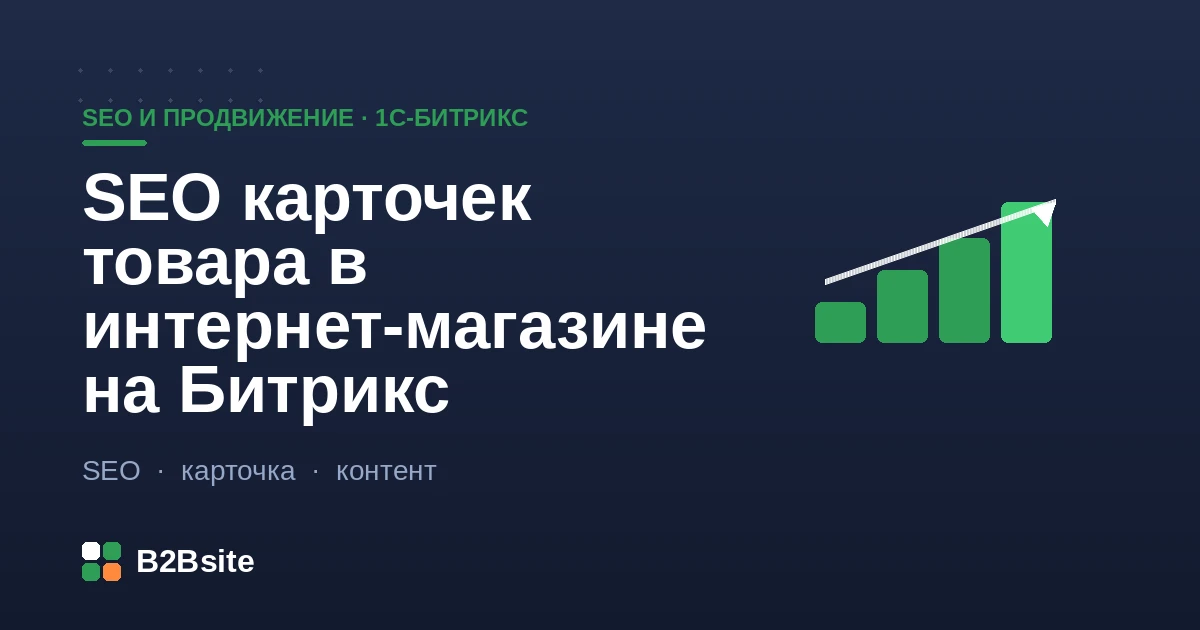 SEO-оптимизация карточки товара в интернет-магазине на 1С-Битрикс: уникальный текст, метатеги, разметка и отзывы