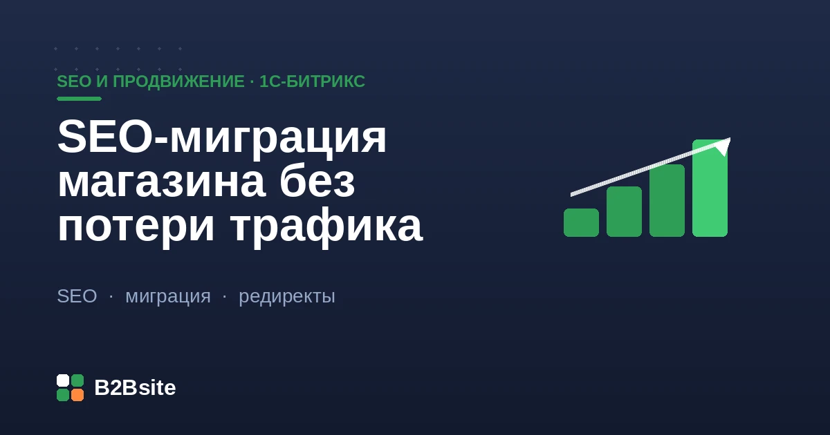 SEO-миграция интернет-магазина на 1С-Битрикс: карта редиректов, сохранение URL и мониторинг индексации после переезда