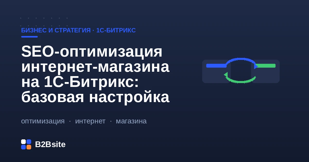 Базовая SEO-настройка интернет-магазина на 1С-Битрикс: ЧПУ, метатеги, sitemap, canonical, скорость