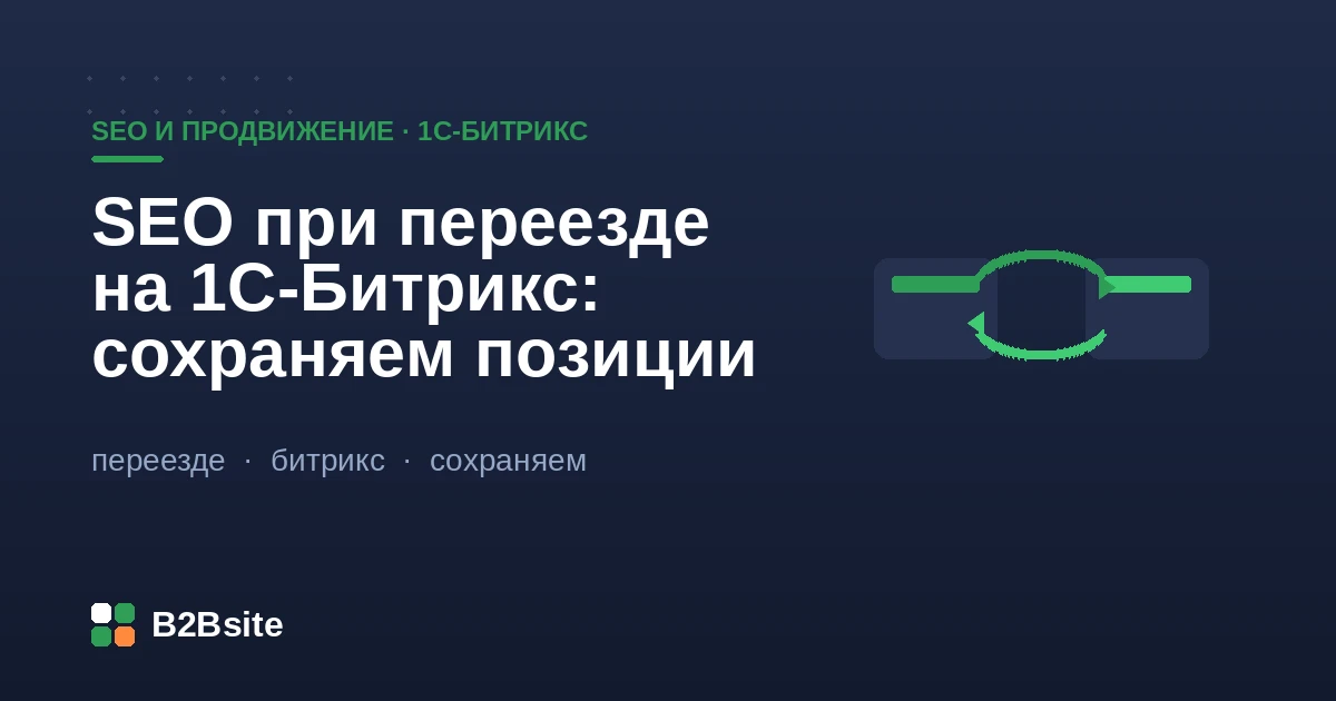 Сохранение SEO при переезде сайта на 1С-Битрикс: редиректы 301, ЧПУ, метатеги и sitemap