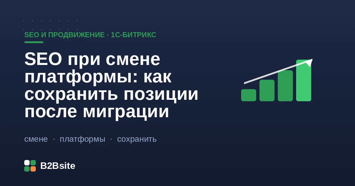 SEO при смене платформы на 1С-Битрикс: карта редиректов 301, сохранение ЧПУ и метатегов, sitemap и проверка после миграции