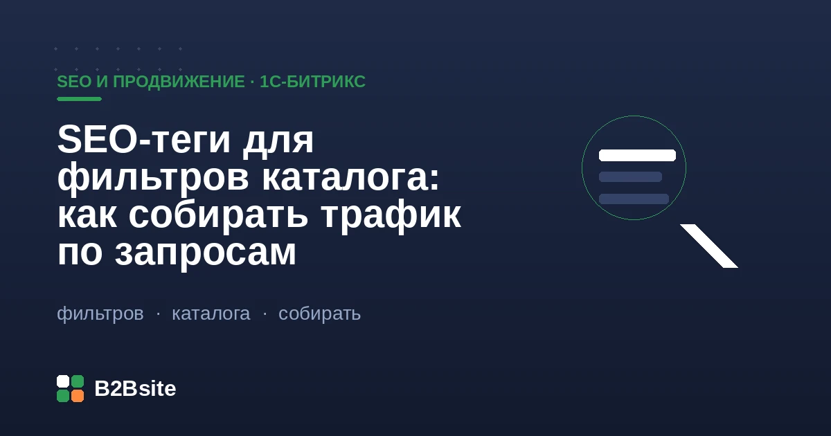 SEO-теги умного фильтра catalog.smart.filter в 1С-Битрикс: посадочные страницы под запросы