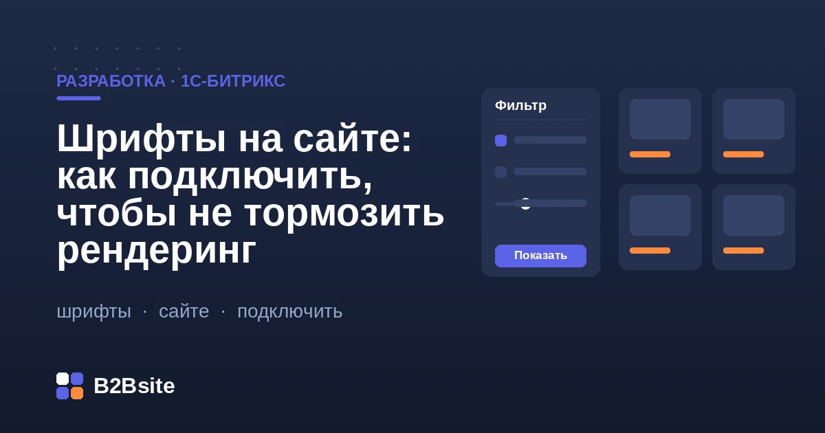 Подключение веб-шрифтов на сайте 1С-Битрикс без потери скорости рендеринга: woff2, font-display, preload