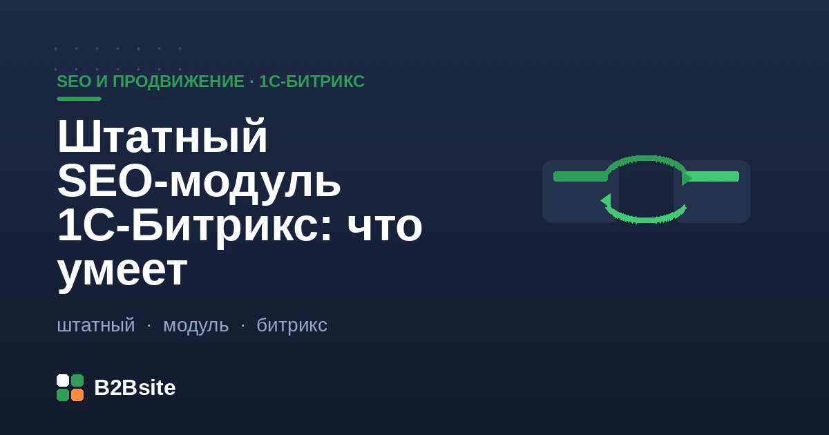 Штатный SEO-модуль 1С-Битрикс: шаблоны мета-тегов, ЧПУ, sitemap, robots и микроразметка