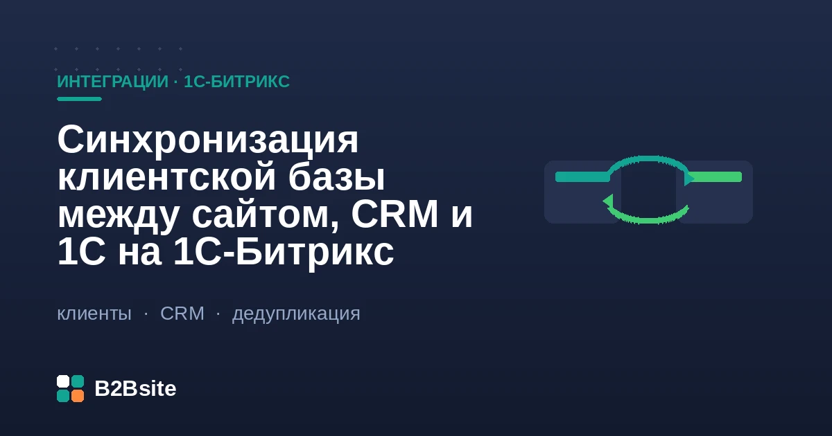Синхронизация клиентской базы между сайтом на 1С-Битрикс, CRM и 1С: единый профиль клиента из трёх источников