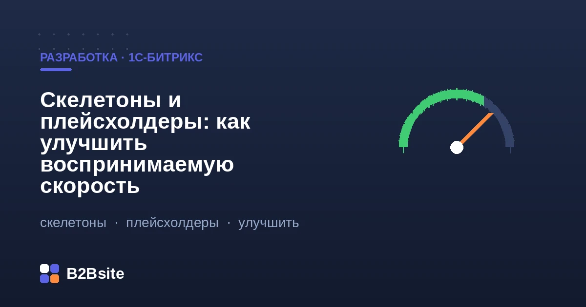 Скелетоны и плейсхолдеры на витрине 1С-Битрикс: улучшение воспринимаемой скорости и снижение CLS