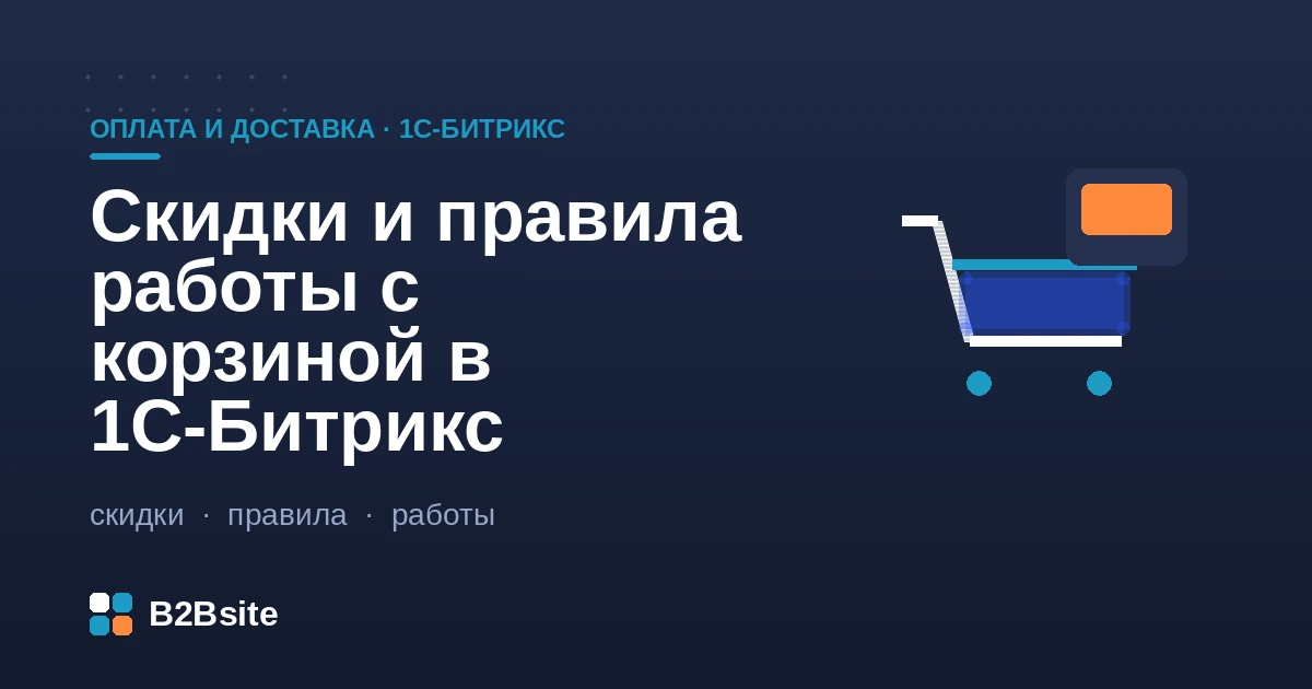 Настройка скидок и правил работы с корзиной в 1С-Битрикс: условия, действия, приоритеты, купоны