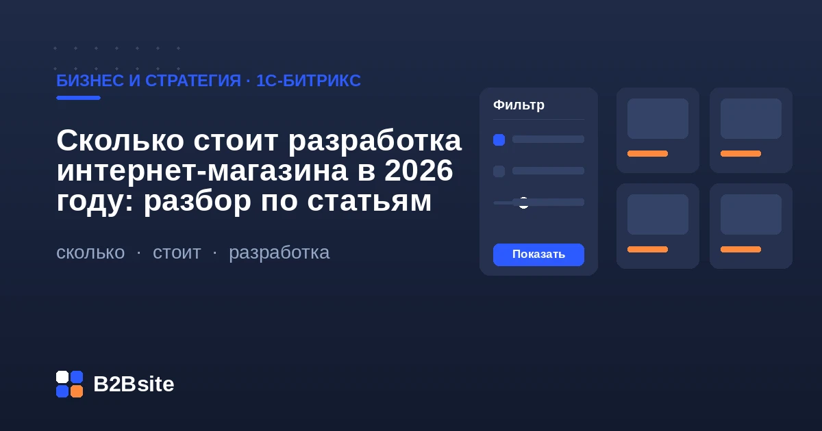 Разбор бюджета разработки интернет-магазина на 1С-Битрикс в 2026 году по статьям затрат