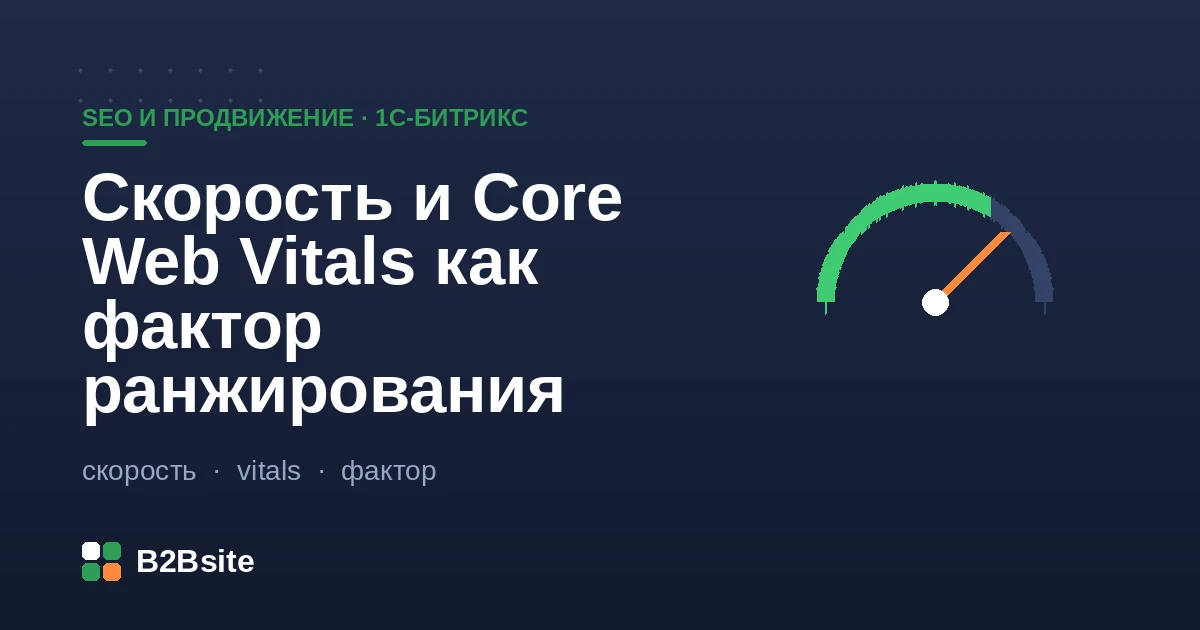 Скорость и Core Web Vitals как фактор ранжирования интернет-магазина на 1С-Битрикс