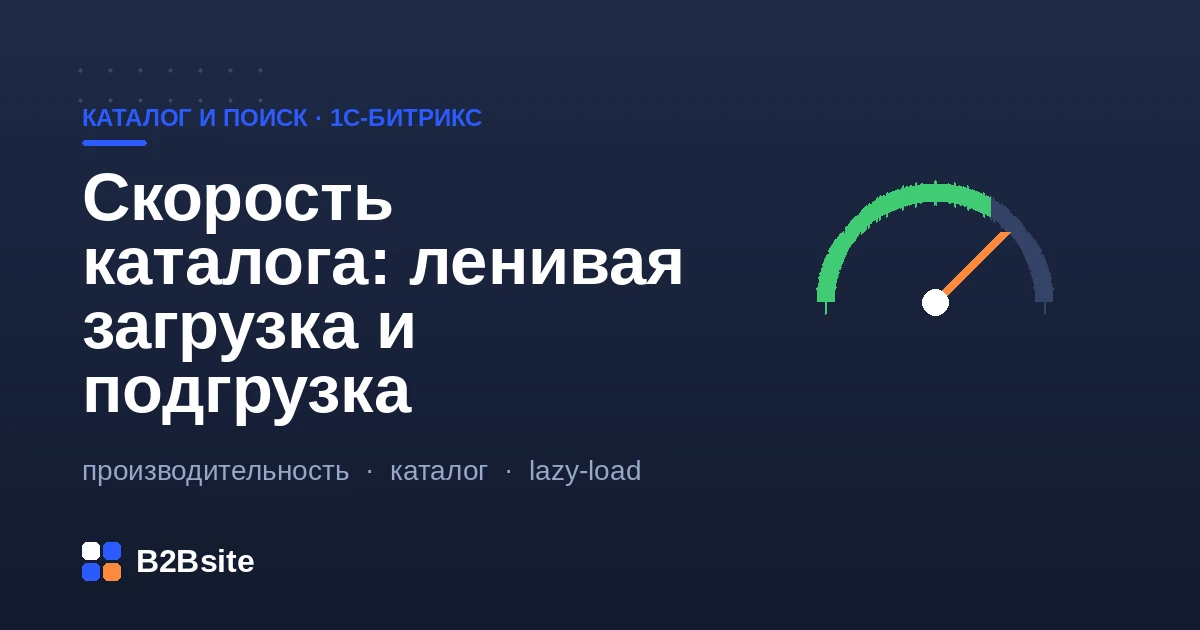 Ускорение большого каталога в 1С-Битрикс: ленивая загрузка картинок, подгрузка товаров и кэширование