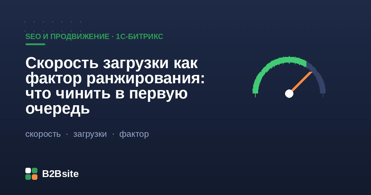 Скорость загрузки как фактор ранжирования на 1С-Битрикс: Core Web Vitals, композитный сайт, кэш, изображения