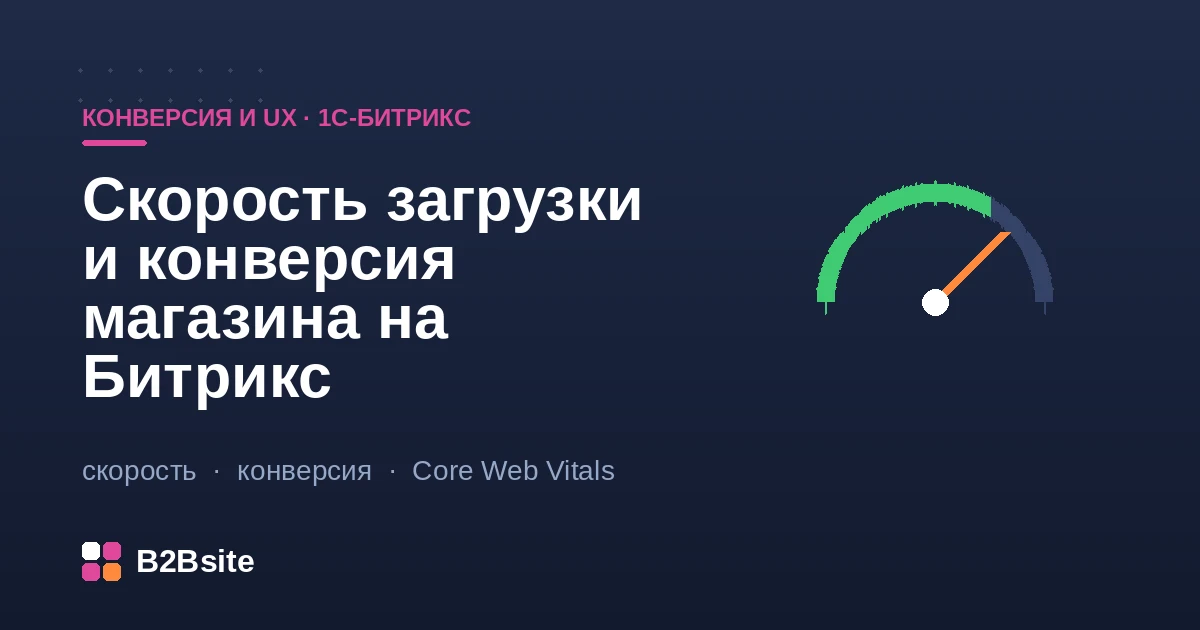 Скорость загрузки и конверсия магазина на 1С-Битрикс: метрики LCP, INP, CLS и их влияние на продажи