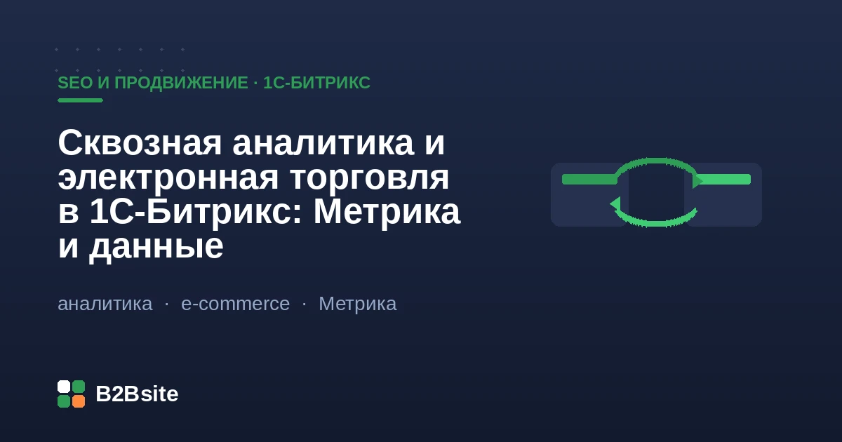 Сквозная аналитика и электронная торговля в 1С-Битрикс: Яндекс Метрика, dataLayer и данные о заказах