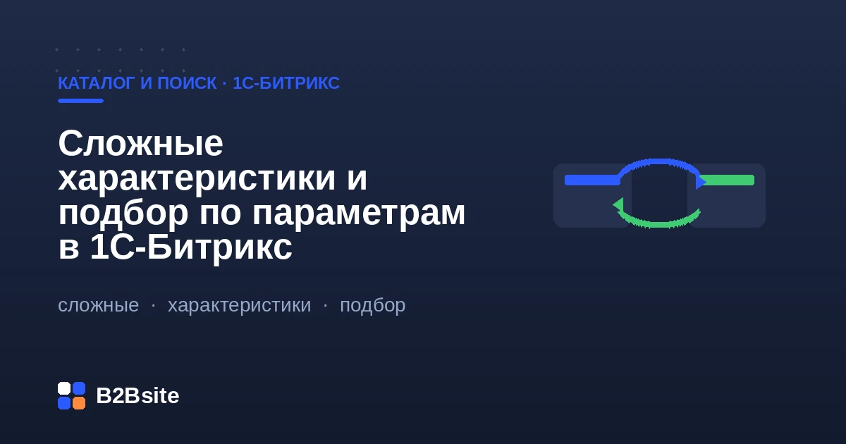 Сложные характеристики и подбор по параметрам в 1С-Битрикс: свойства инфоблоков, справочники, умный фильтр
