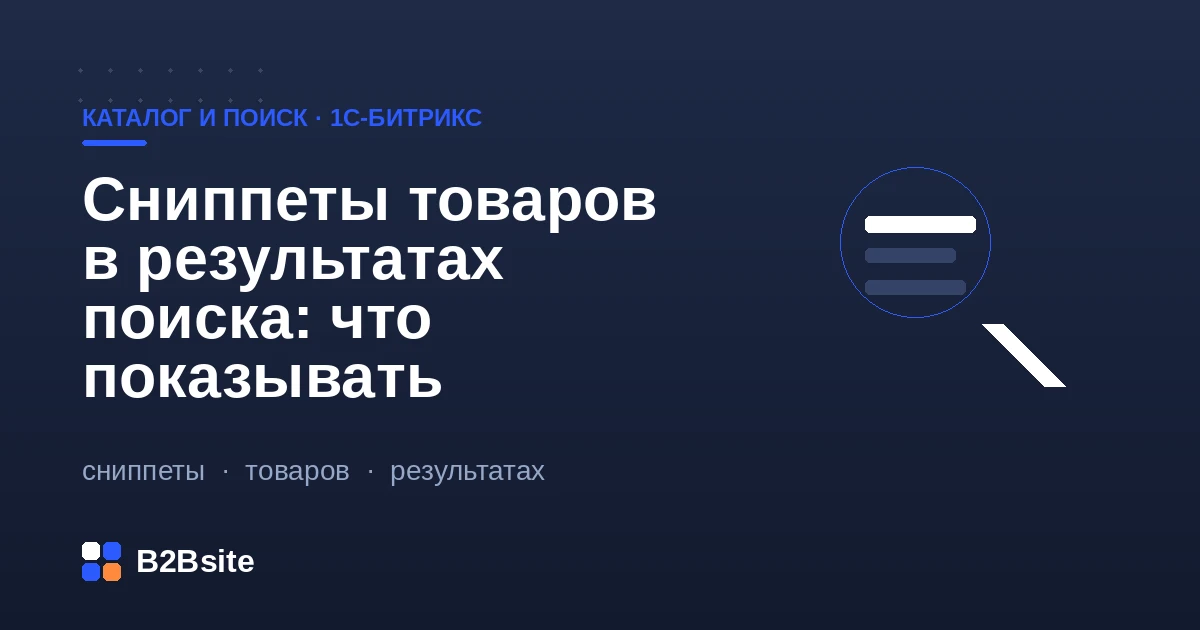 Сниппеты товаров в результатах поиска интернет-магазина на 1С-Битрикс: цена, наличие, изображение