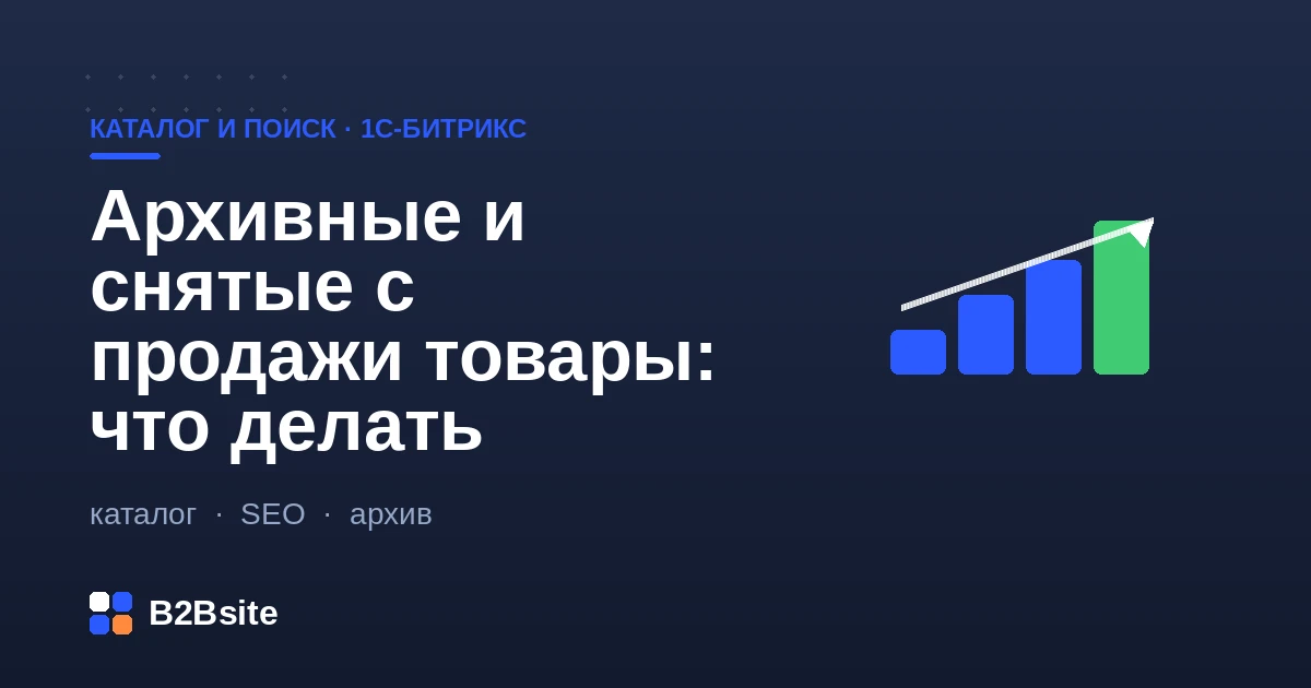 Снятые с продажи и архивные товары в каталоге 1С-Битрикс: статусы, 301-редиректы и блок аналогов