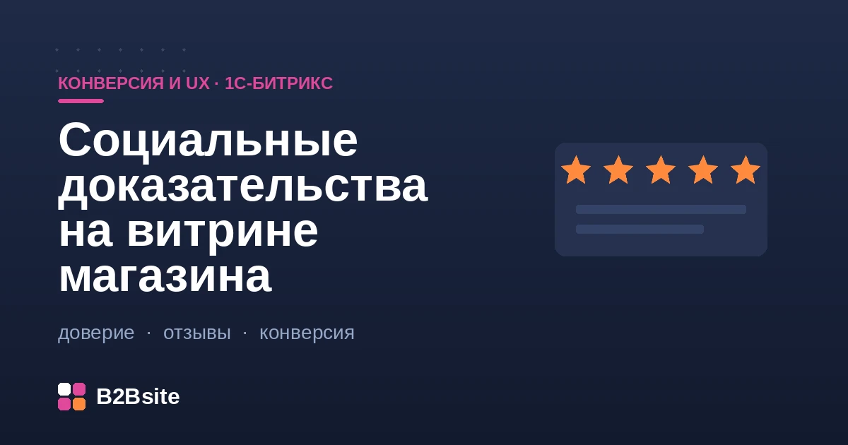 Социальные доказательства на витрине интернет-магазина в 1С-Битрикс: отзывы, звёздный рейтинг, счётчик покупок и знаки доверия