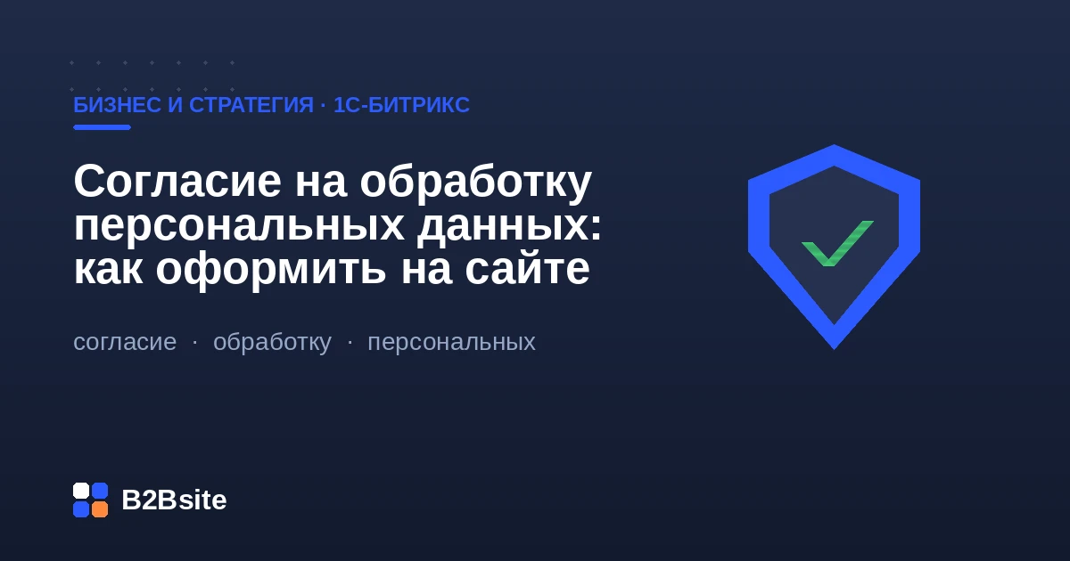 Согласие на обработку персональных данных на сайте 1С-Битрикс: чекбоксы, политика, 152-ФЗ