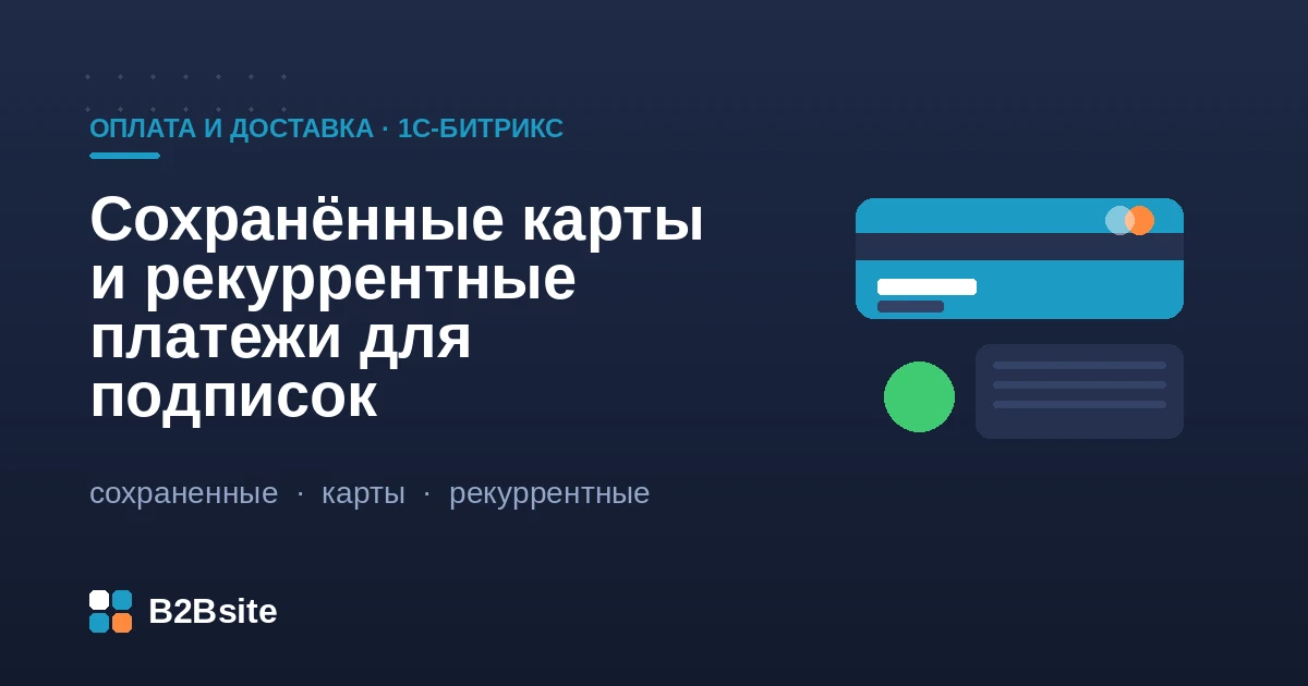 Сохранённые карты и рекуррентные платежи для подписок на 1С-Битрикс: токенизация, автосписания, 54-ФЗ