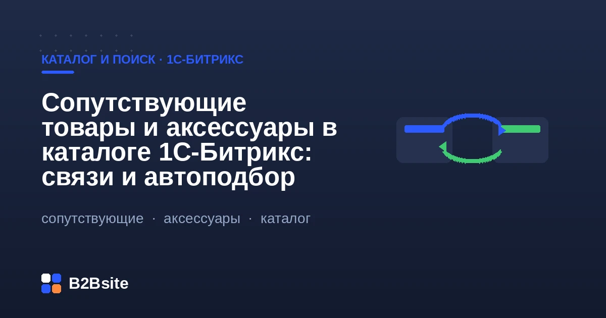 Сопутствующие товары и аксессуары в каталоге 1С-Битрикс: блоки «с этим покупают», ручные связи и автоподбор