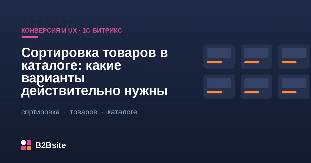 Сортировка товаров в каталоге на 1С-Битрикс: варианты, влияющие на конверсию