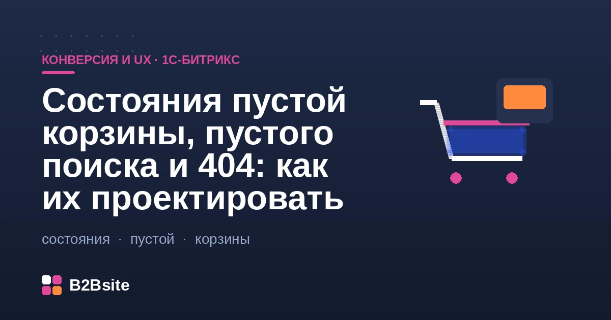 Пустая корзина, пустой поиск и страница 404 в интернет-магазине на 1С-Битрикс