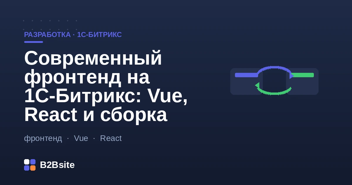 Современный фронтенд на 1С-Битрикс: Vue и React поверх серверных компонентов, сборка, взаимодействие с бэкендом, SSR и SEO
