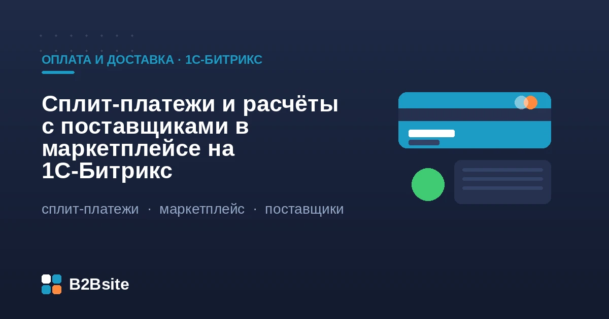 Сплит-платежи в маркетплейсе на 1С-Битрикс: распределение оплаты между продавцами и площадкой, комиссия и чеки