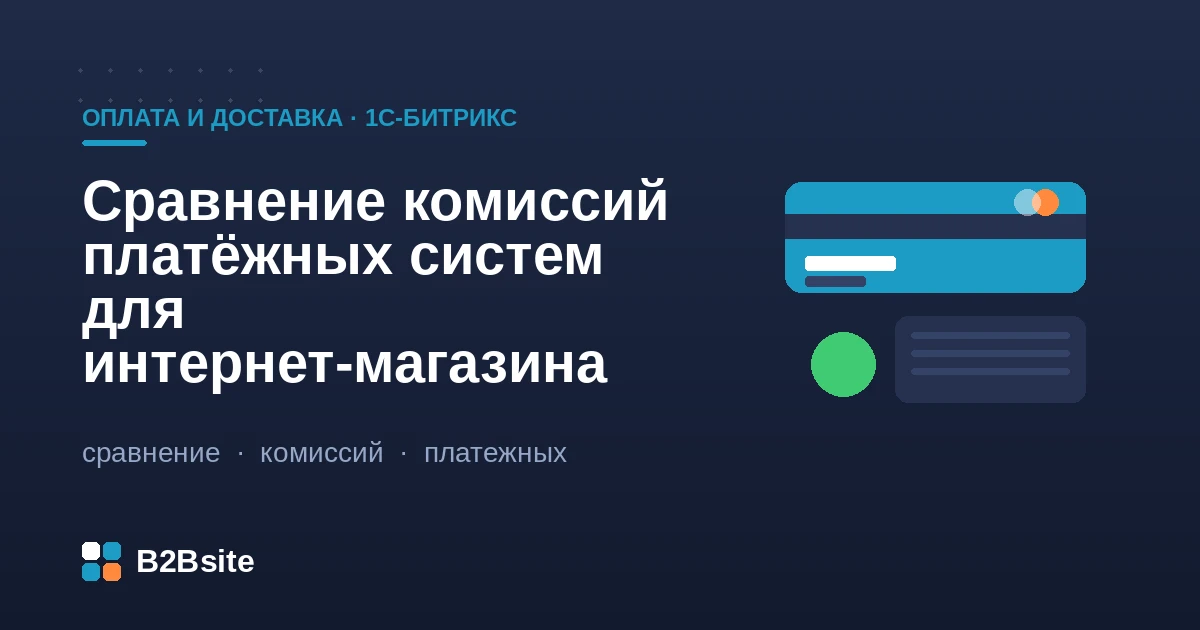 Сравнение комиссий платёжных систем и эквайринга для интернет-магазина на 1С-Битрикс