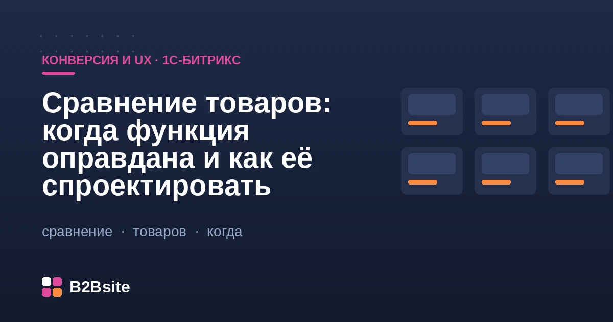 Функция сравнения товаров в интернет-магазине на 1С-Битрикс: таблица характеристик, только отличия, мобильная версия
