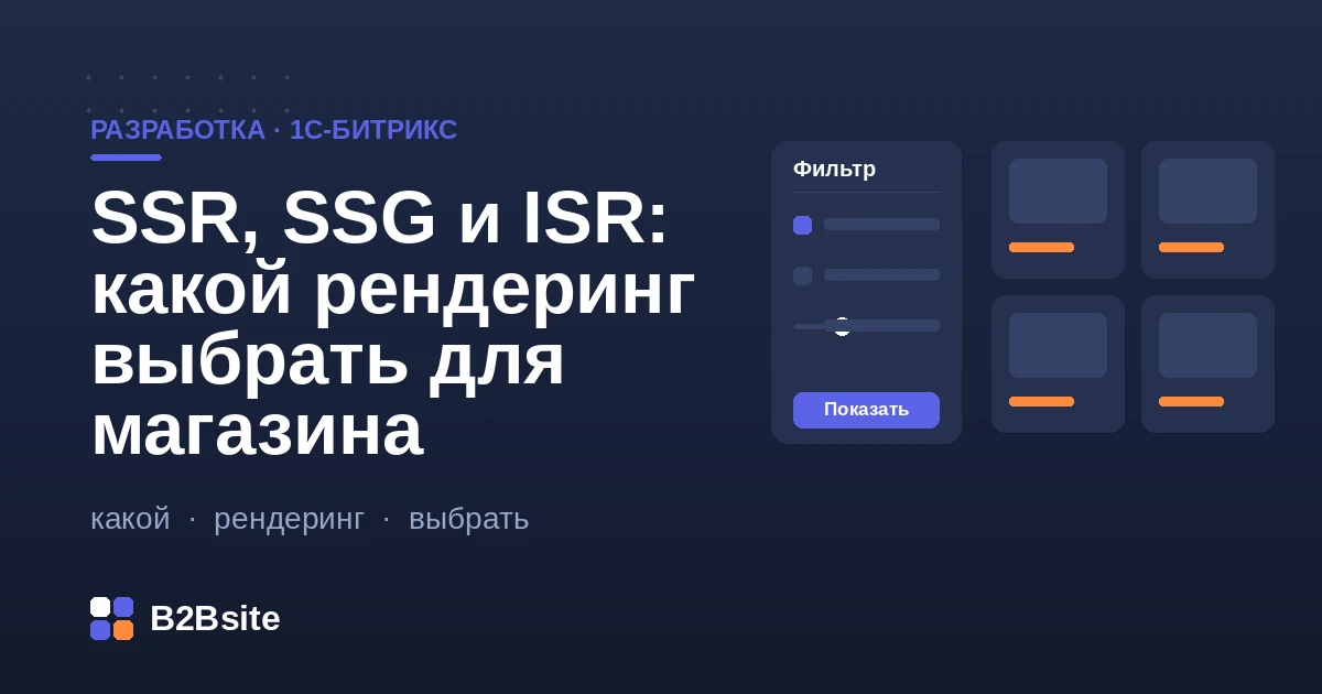 SSR, SSG и ISR для интернет-магазина: серверный, статический и инкрементальный рендеринг и композитный сайт 1С-Битрикс