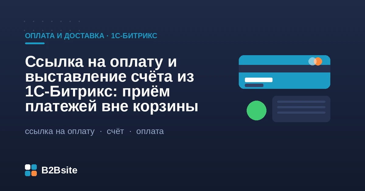 Ссылка на оплату и выставление счёта в 1С-Битрикс: заказ вне корзины, платёжная ссылка и печатная форма счёта