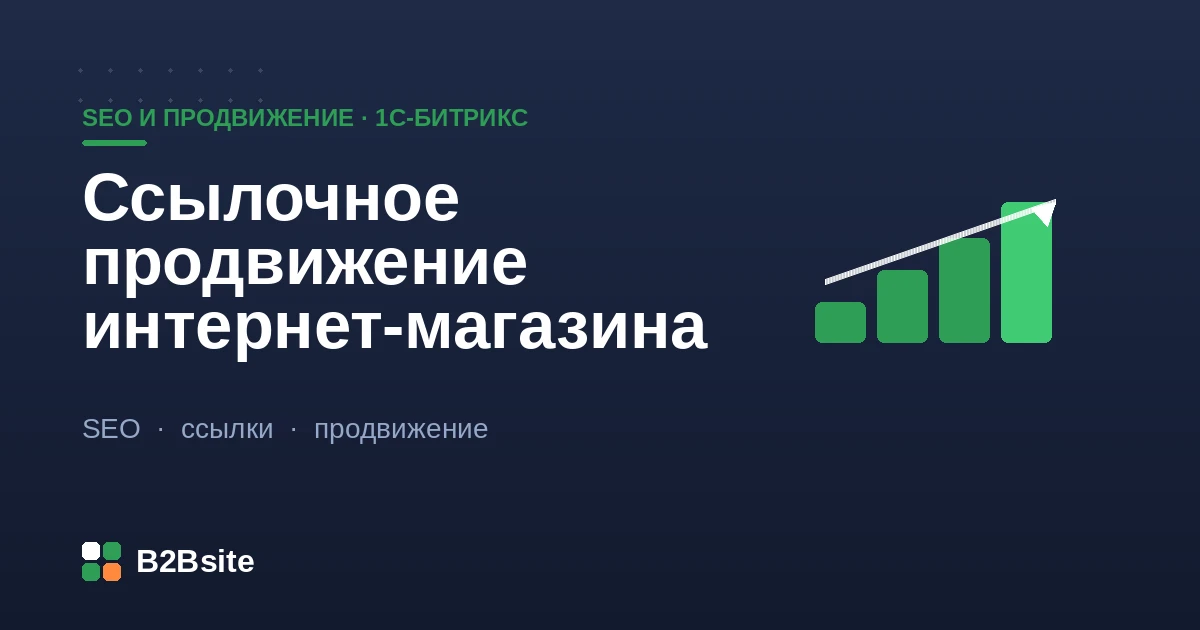Ссылочное продвижение интернет-магазина: доноры, крауд-площадки, анкор-лист и безопасный темп наращивания ссылок