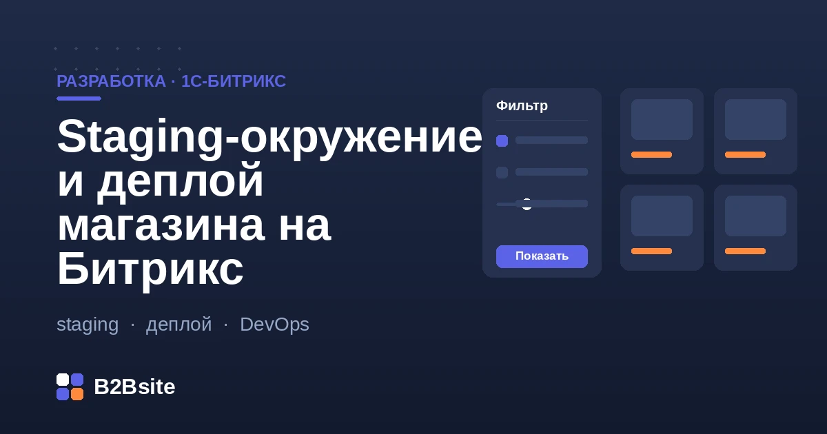 Staging-окружение и деплой магазина на 1С-Битрикс: связка dev, stage и prod, миграции и безопасная выкладка релиза