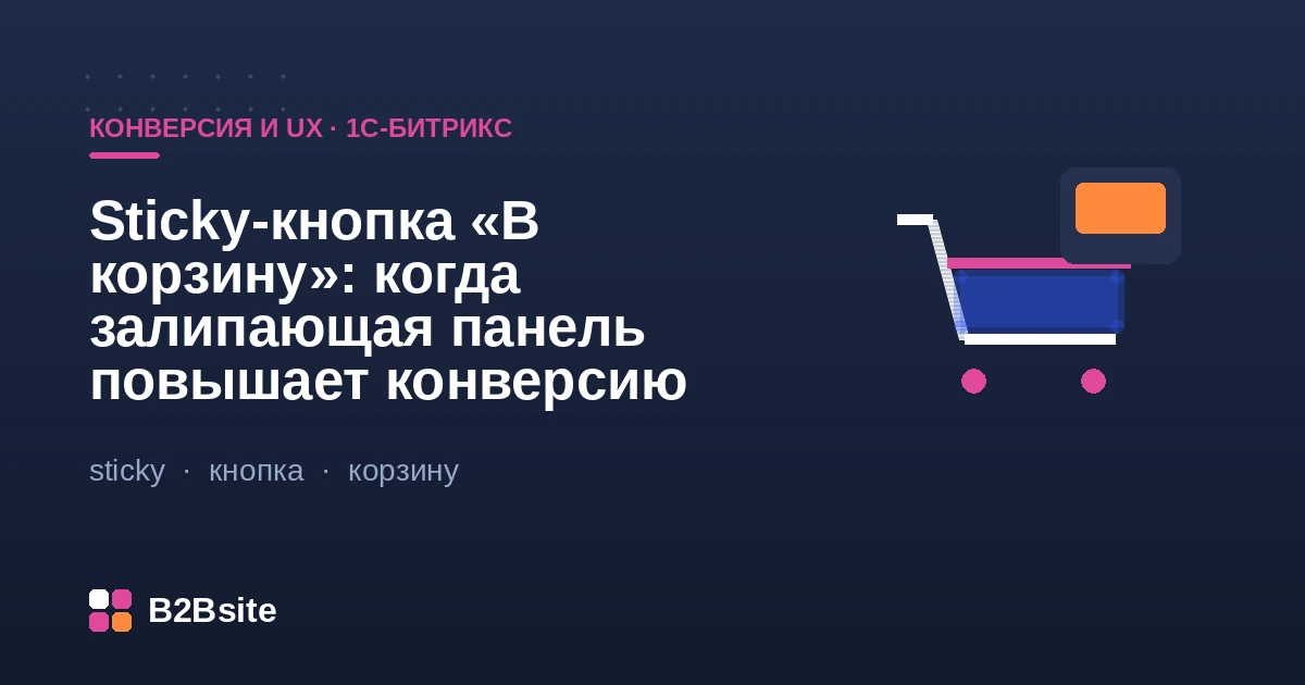 Sticky-панель с кнопкой «В корзину» в карточке товара на 1С-Битрикс: залипающий блок с ценой и SKU