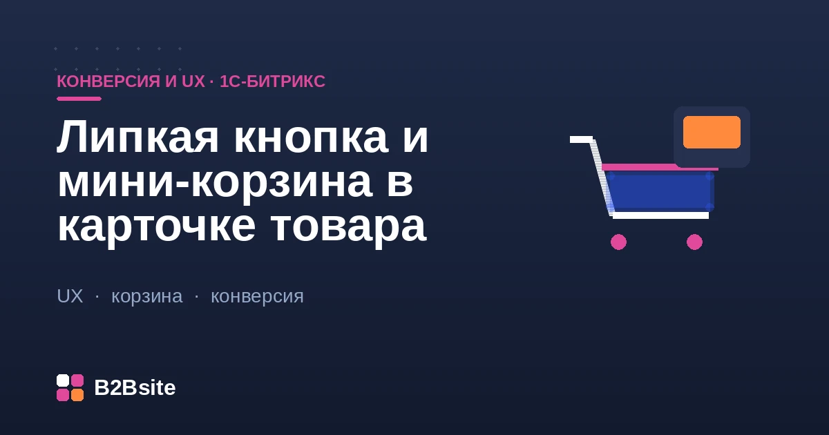Липкая кнопка «В корзину» и мини-корзина в карточке товара интернет-магазина на 1С-Битрикс