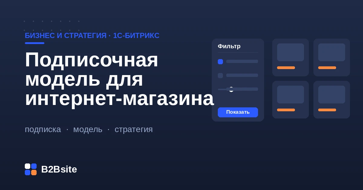 Подписочная модель интернет-магазина на 1С-Битрикс: регулярные поставки, рекуррентные платежи и удержание клиентов
