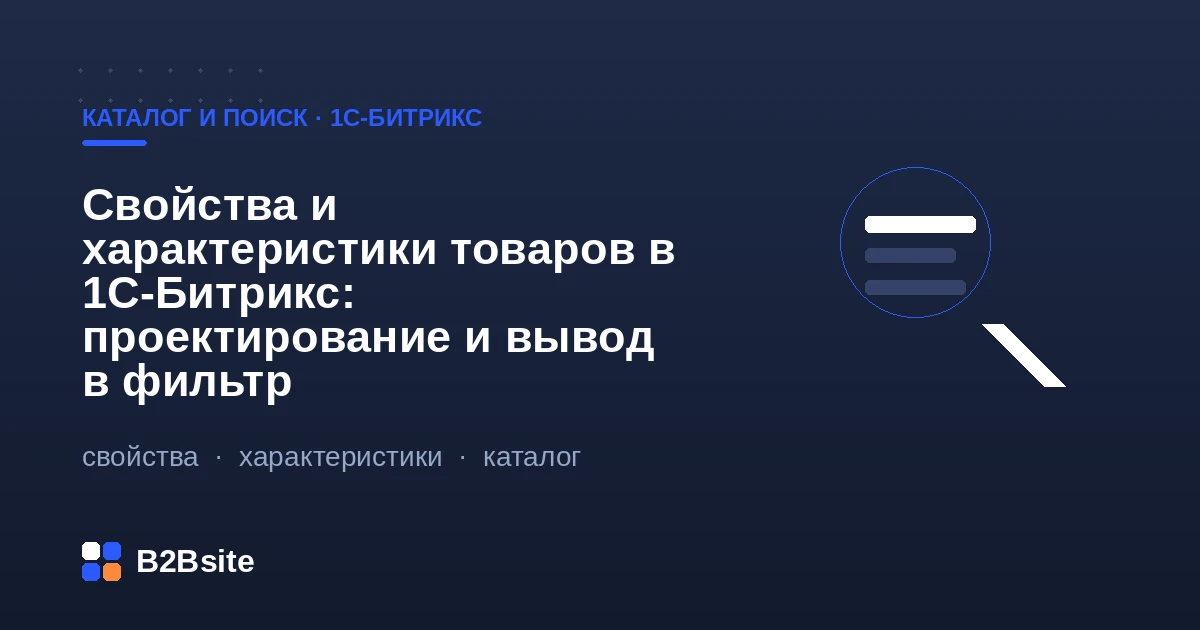Свойства и характеристики товаров в 1С-Битрикс: типы свойств инфоблока, справочники и вывод в умный фильтр