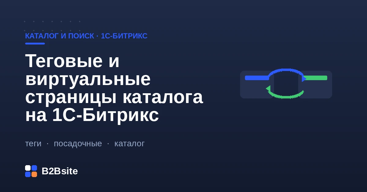 Теговые и виртуальные страницы каталога на 1С-Битрикс