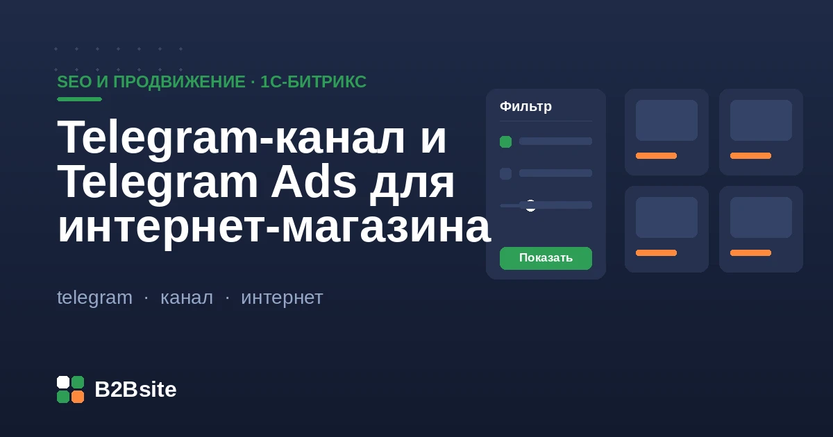 Telegram-канал и Telegram Ads для интернет-магазина на 1С-Битрикс