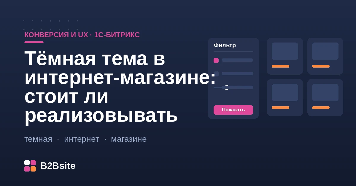 Тёмная тема интернет-магазина на 1С-Битрикс: CSS-переменные, prefers-color-scheme, товарные фото
