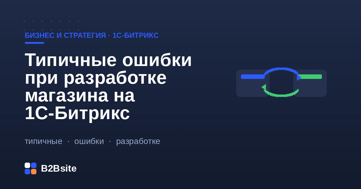 Типичные ошибки при разработке интернет-магазина на 1С-Битрикс и способы их избежать